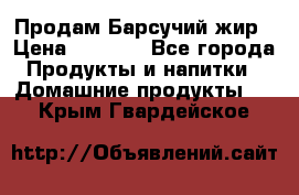 Продам Барсучий жир › Цена ­ 1 500 - Все города Продукты и напитки » Домашние продукты   . Крым,Гвардейское